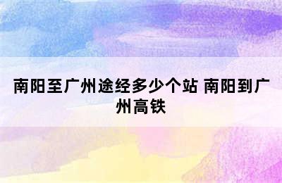 南阳至广州途经多少个站 南阳到广州高铁